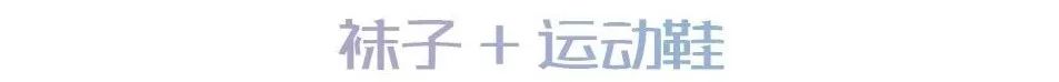 「潮」味相投的襪子 男人脫了鞋也可以很體面 時尚 第8張