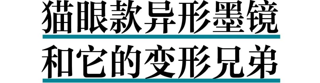 這種耍帥必殺墨鏡，潮人們都在「穿」它！ 時尚 第34張