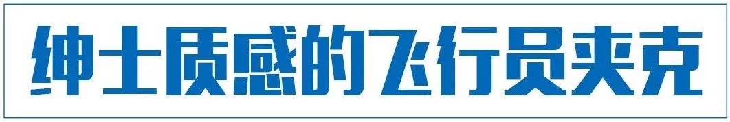 在RMB持續貶值之前，這件夾克是雙十一最值得入手TOP1 時尚 第30張