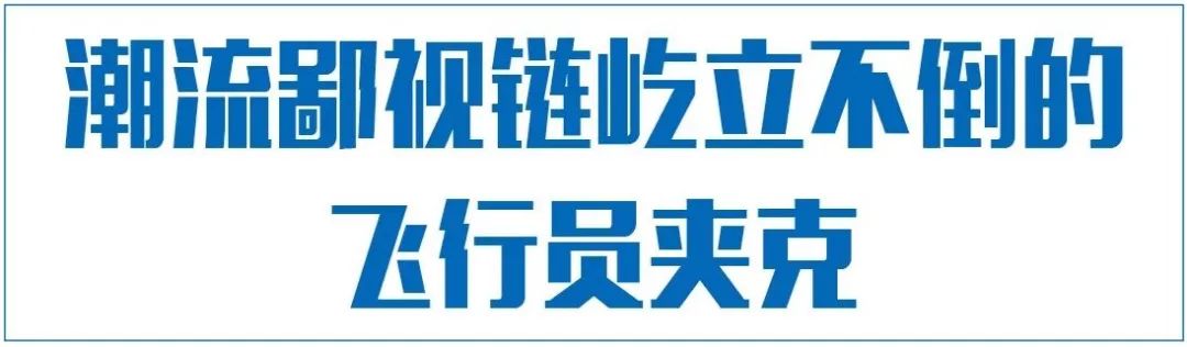 在RMB持續貶值之前，這件夾克是雙十一最值得入手TOP1 時尚 第5張