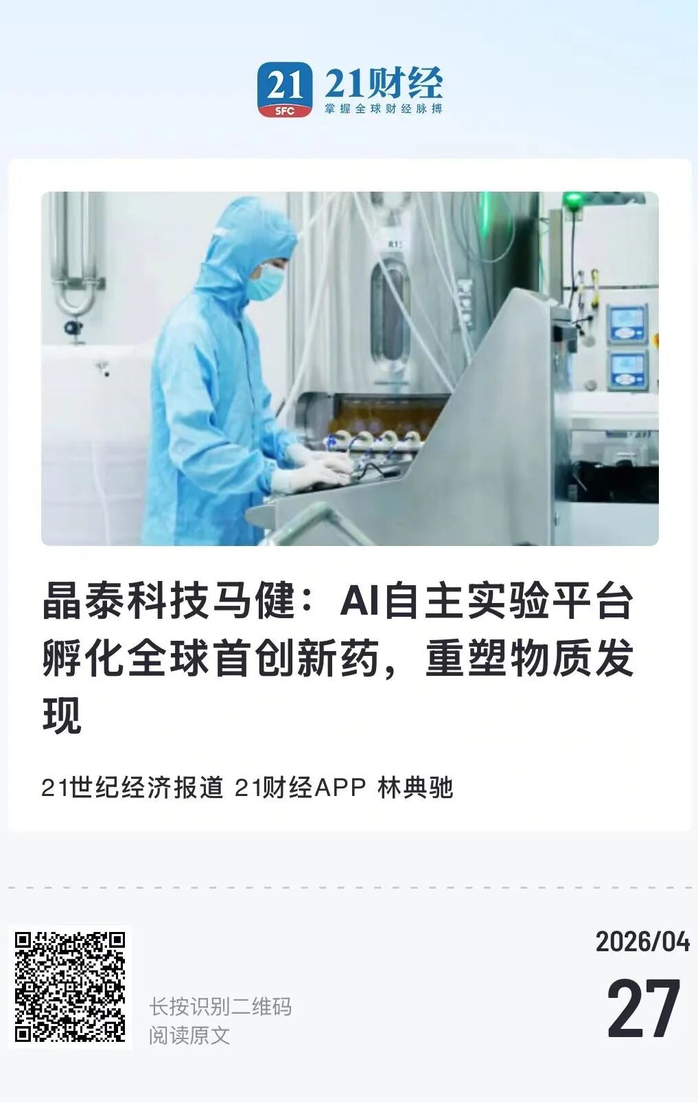 晶泰科技携成果亮相2026广东省人工智能应用对接大会