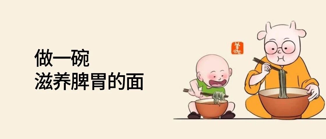 如何做一碗滋养孩子脾胃的面？做好这几点就够了