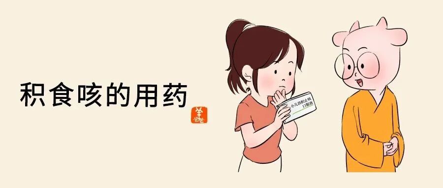 吃多了引起的咳嗽，可以试试「小儿消积止咳口服液」