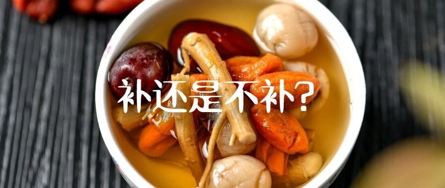 愁 | 明明很虚弱，吃点补的又上火