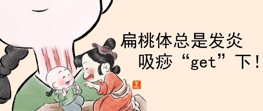 扁桃体总发炎，吸痧了解一下