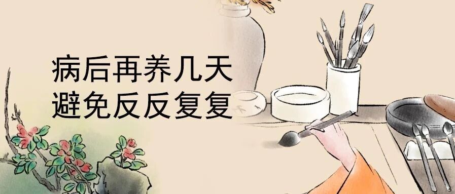 咳嗽刚好又反复，病后的护理做到位了吗？