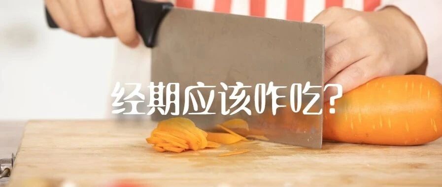 怎么吃才能拥有一个完美的经期？