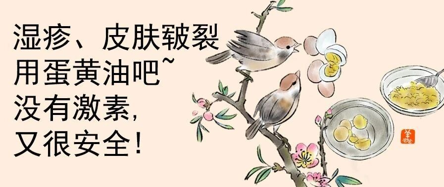湿疹，嘴唇皲裂，冻疮 | 试试蛋黄油吧