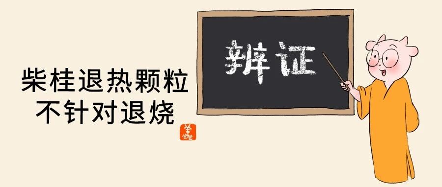 柴桂退热颗粒 | 干呕，怎么用“退热”的药治好了？