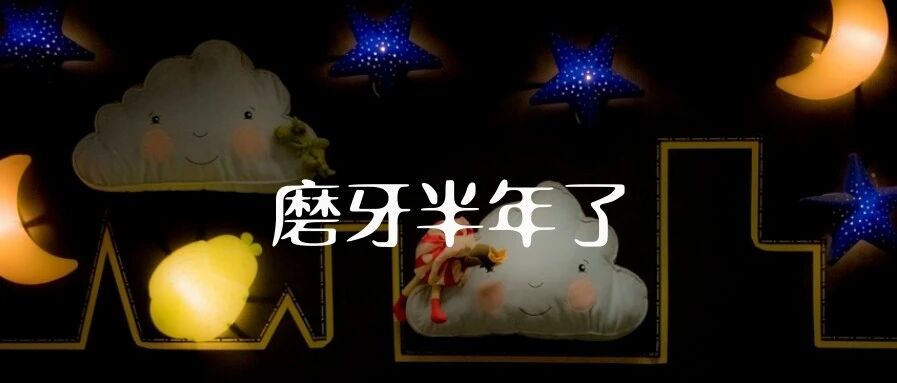 咱们是咋把娃折腾病的：磨牙半年了