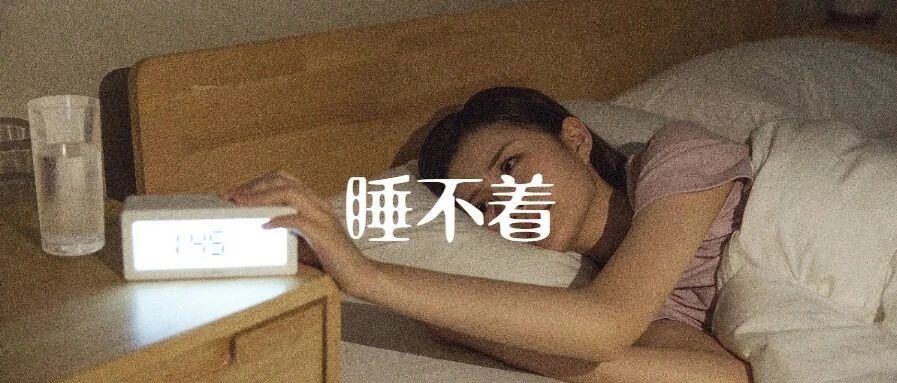翻来覆去就是睡不着，怎么解？