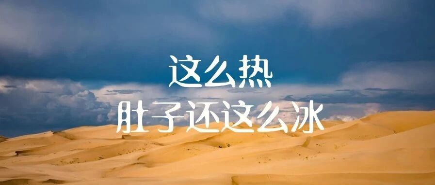 大热天的，肚子还拔凉拔凉……