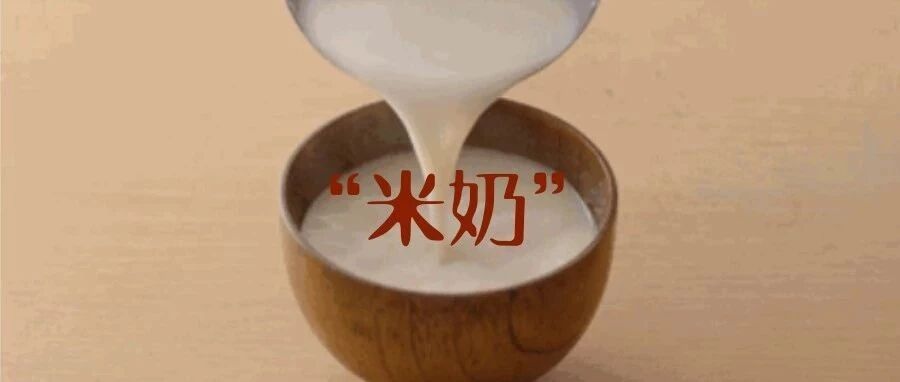 米浆米油适用场景：睡前奶大王，吃奶就长湿疹，咳嗽老不好