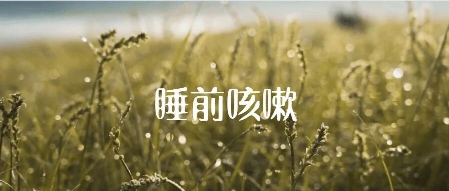 白天不咳，单单睡前咳嗽，怎么办呢？