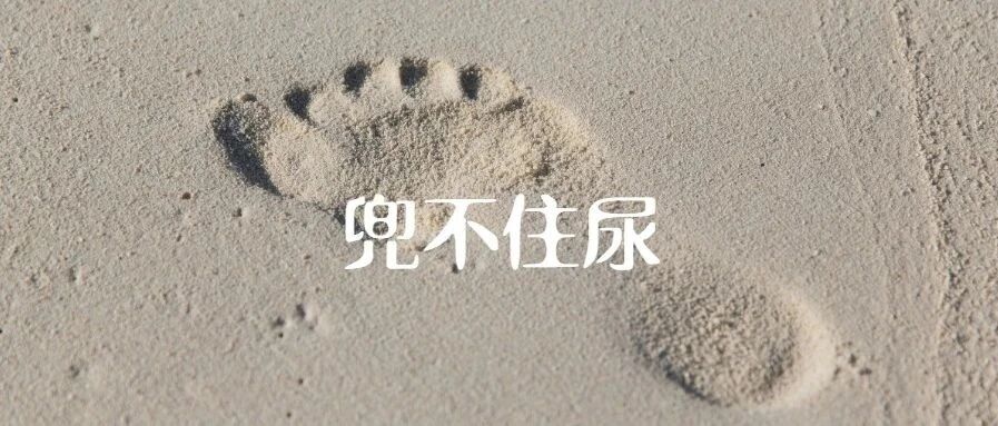 小便频繁，尿床，可能是肾气不足了