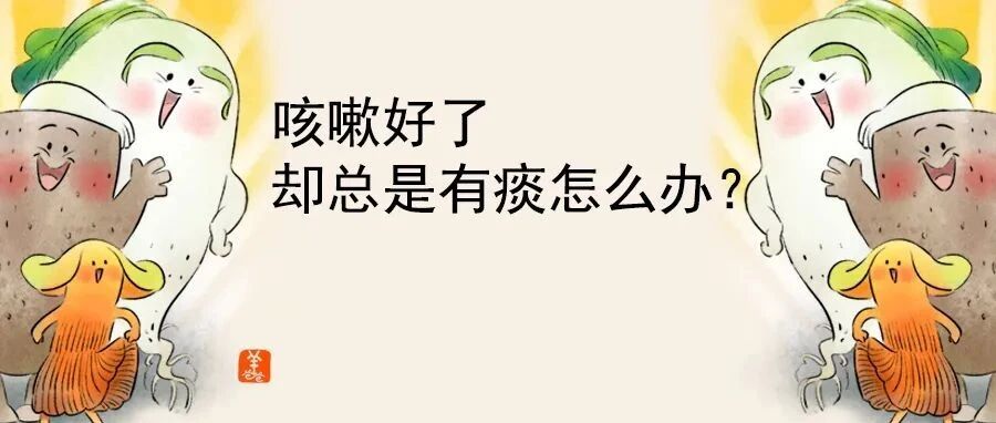 咳嗽快好了，却总是有口痰 | 来点补正气又能化痰的食疗