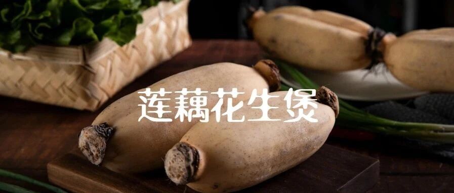 清清甜甜的滋养 | 莲藕花生煲