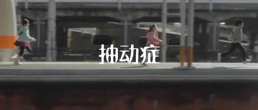 去年暑假我又没好好陪孩子，然后，她有了一些抽动症的症状