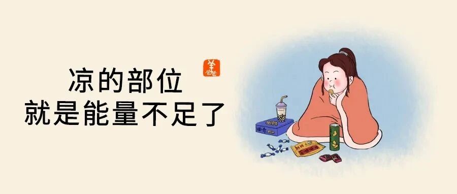 冬天阳气不够的时候，我们可能会吃很多，睡不好，不爱笑 | 保暖护阳气