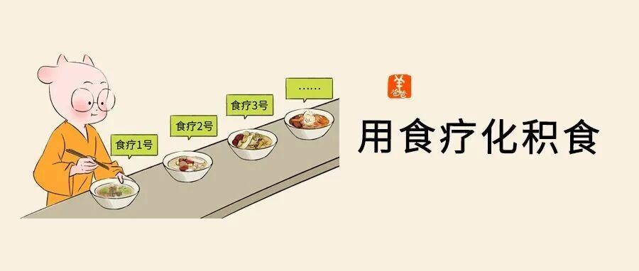 积食干货专题丨3种积食分清楚，用好羊爸爸食疗方