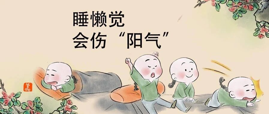 睡觉补阳气？睡到中午再起床行不行？