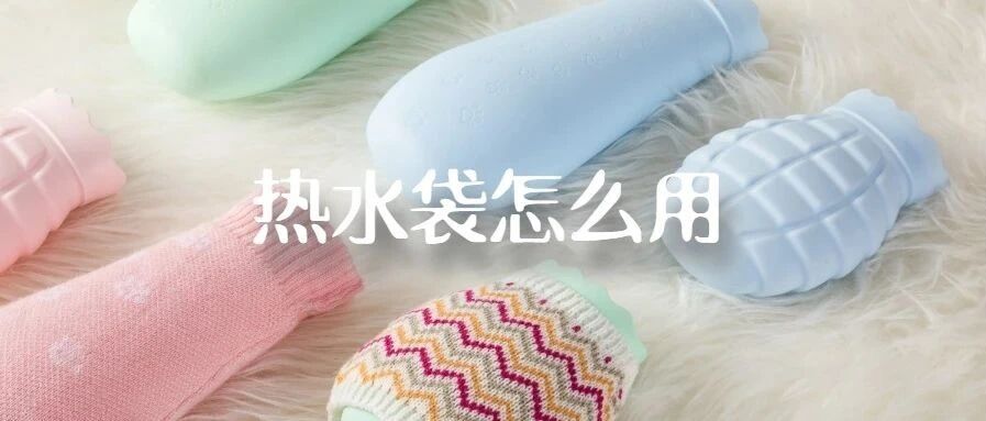 把热水袋的阳气，吸进我们的身体里