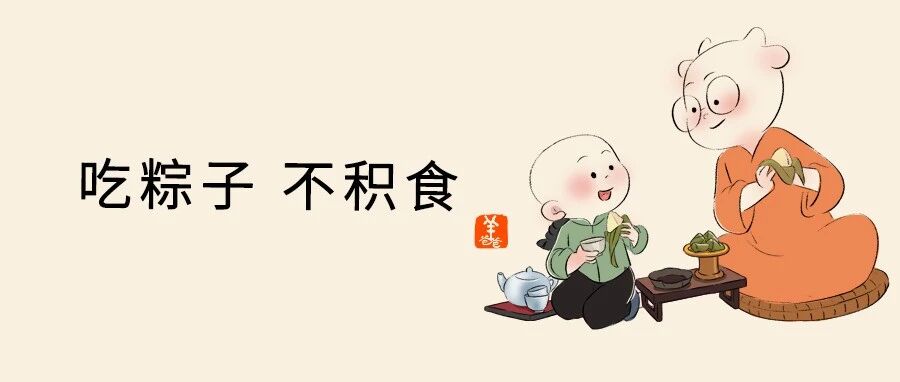 都说粽子难消化，端午节怎么安心吃粽子？