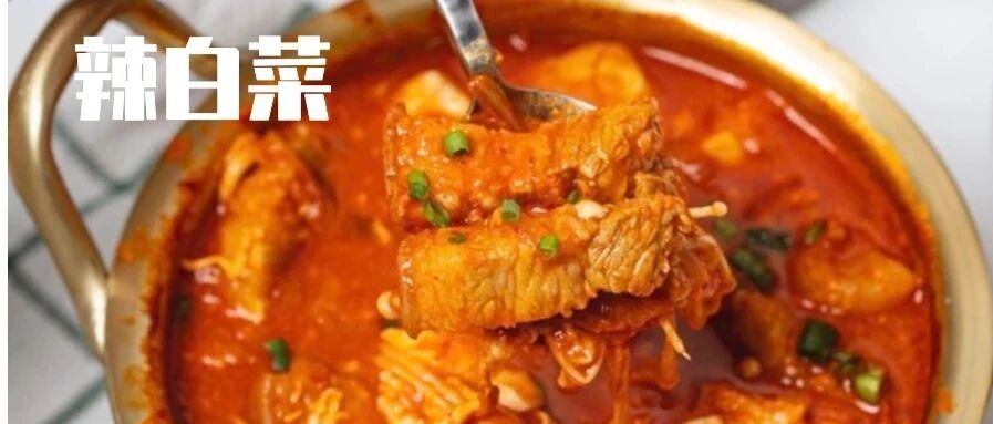 咱和冬天的距离只差一碗辣白菜 | 适合天冷后吃啥都不消化的你