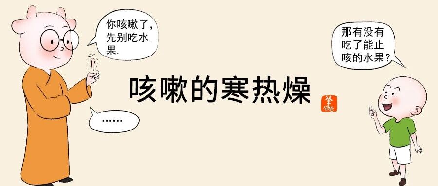 咳嗽分清寒热燥，对症施治效果好