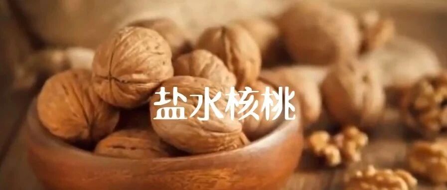 秋冬养阳，吃甘温的核桃来补肾温肺