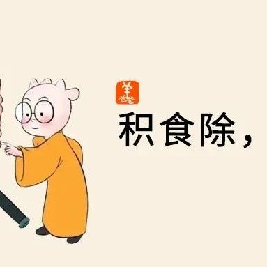 “掐”住宝宝积食咳嗽的苗头，只需这三招，让孩子远离生病