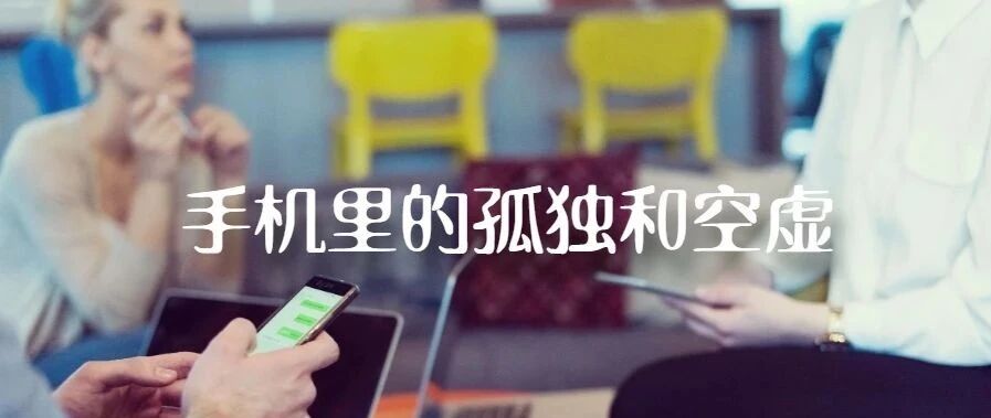 家长沉迷手机时，孩子会感到孤独和委屈