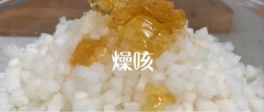 津液不足，轻微积食的咳嗽 | 蜂蜜白萝卜水