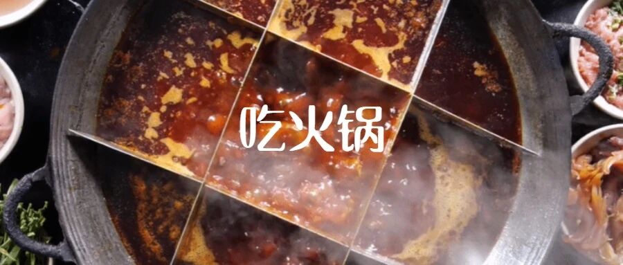 走，吃火锅去，一顿不行就两顿