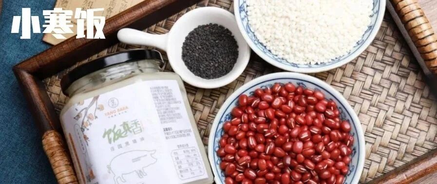 小寒 | 来一碗香喷喷的红豆糯米饭，为宝宝的生长蓄能量