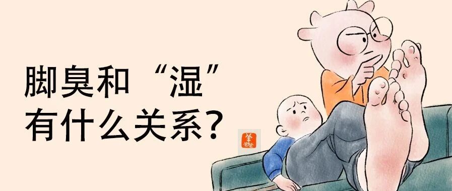 身体湿气过多，可能会导致脚臭和口臭