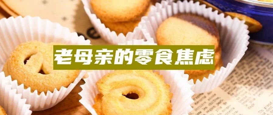 小时候零食吃少了，长大了会变本加厉地吃回来吗？