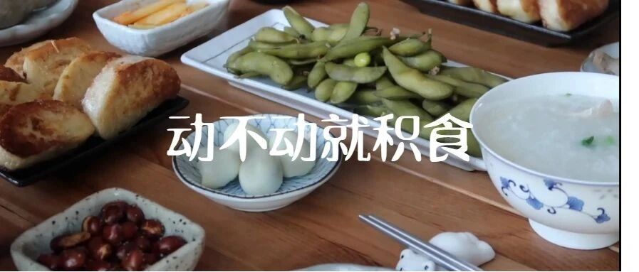 没吃多少，孩子咋就又又又积食了？！