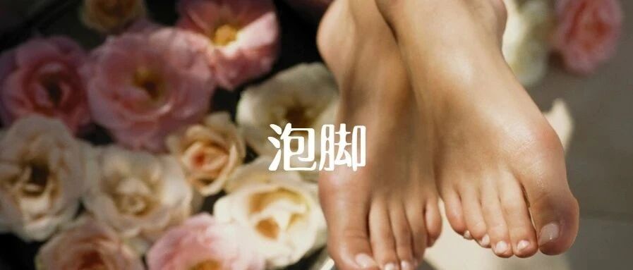 从足底温暖整个身体，温暖一个秋冬