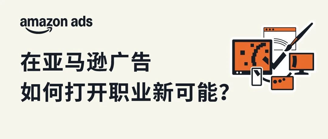 重塑广告・职启新境 | 对话亚马逊广告两位开拓者，共探成长与机遇（后附热招职位）