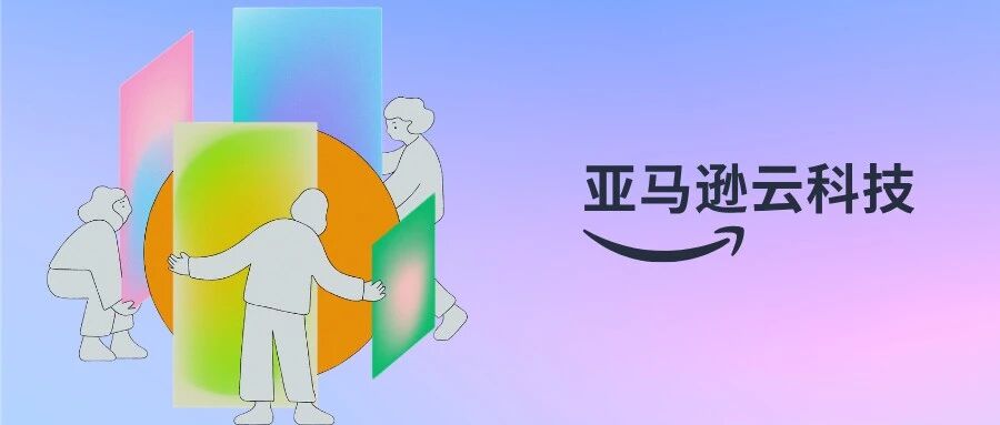 亚马逊云科技的新人和管理者职场升级心得丨后附「热招职位」