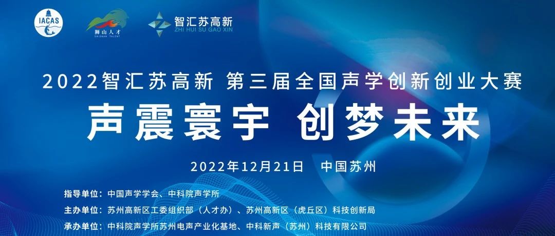 第三届声学创新创业大赛将于2022年12月21日举办，欢迎广大声学同仁莅临！