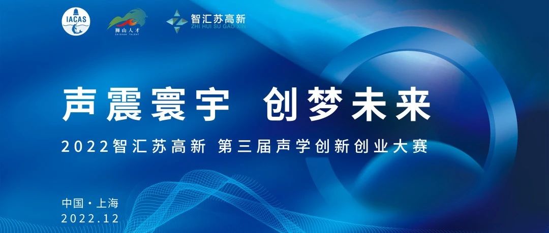 延期 | 第三届声学创新创业大赛将于2022年12月21日在上海举办，项目报名通道持续畅通