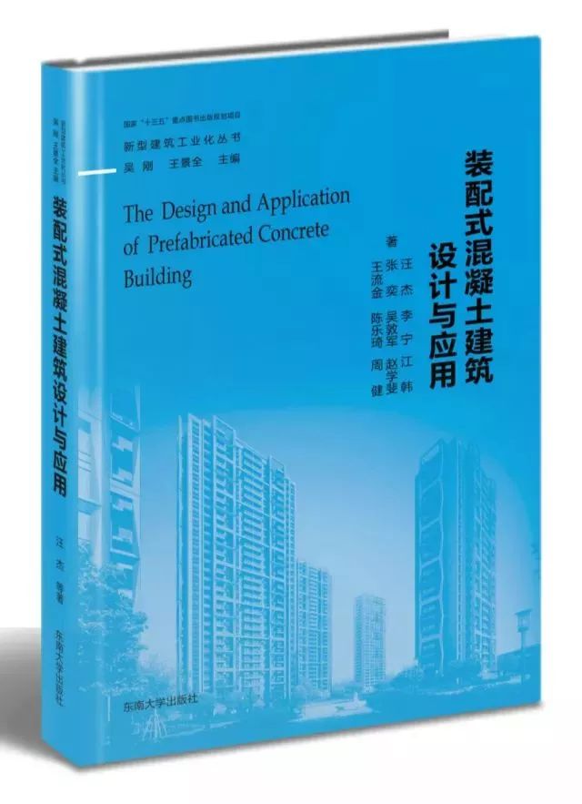 荐读 | 《新型建筑工业化丛书》之《装配式混凝土建筑设计与应用》