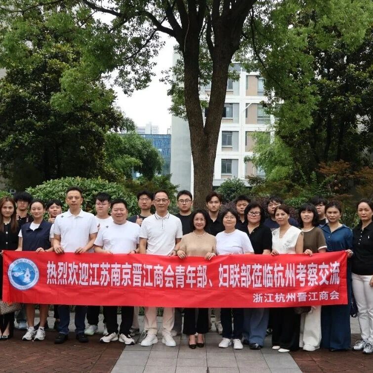 杭州市泉州晋江商会