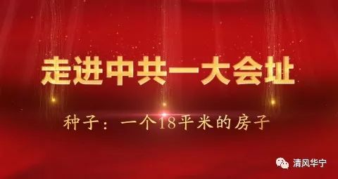 走进中共一大会址:一个18平米的房子