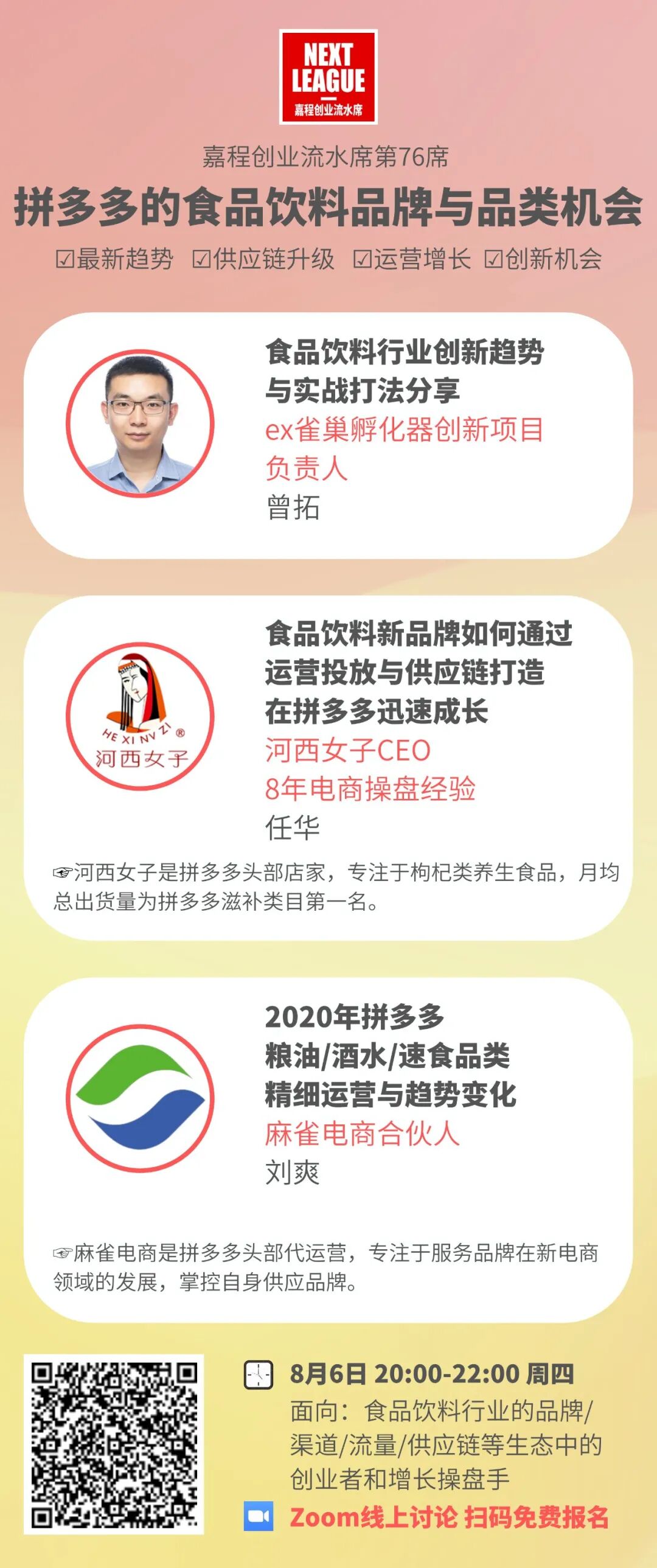 8月6日 拼多多的食品饮料增长机会 供应链迭代 精细运营 嘉程创业流水席第76席 嘉程资本nextcapital 二十次幂