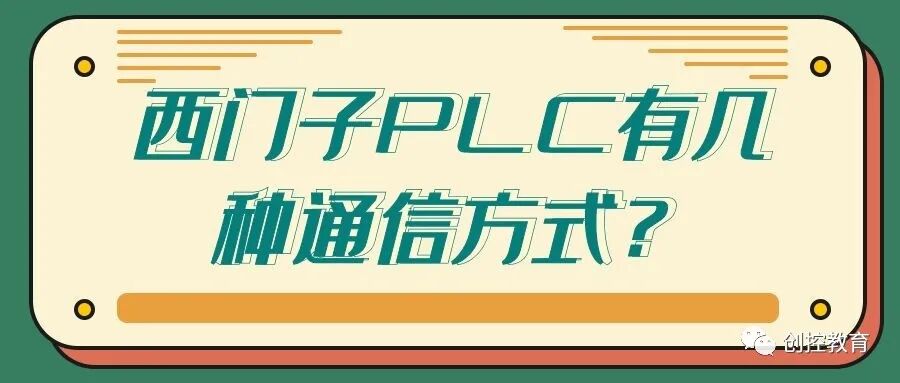 西门子PLC有几种通信方式？的图1