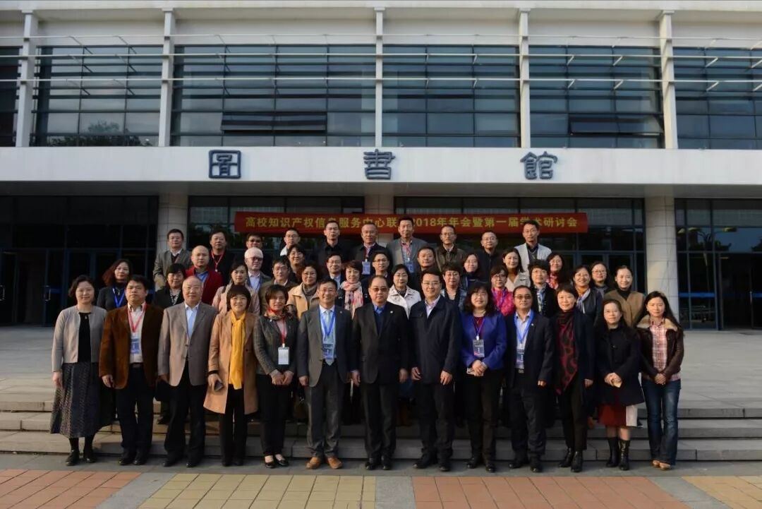 全国国家图书馆联盟 全国“高校知识产权信息服务中心联盟2018年年会暨第一届学术研讨会”在上海交通大