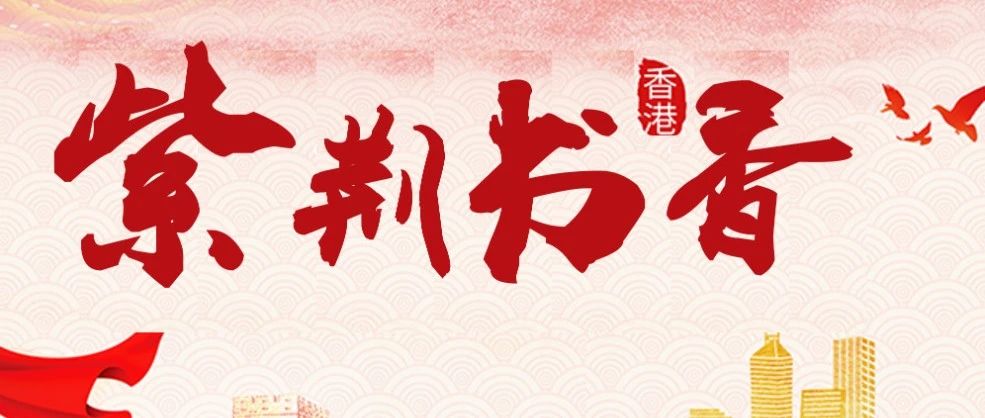 交圕·喜阅|紫荆书香：庆祝香港回归祖国25周年